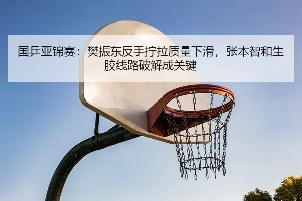 guo-ping-ya-jin-sai-fan-zhen-dong-fan-shou-ning-la-zhi-liang-xia-hua-zhang-ben-zhi-he-sheng-jiao-xian-lu-po-jie-cheng-2-575.jpg