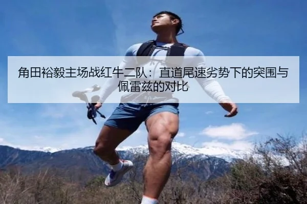 角田裕毅主场战红牛二队：直道尾速劣势下的突围与佩雷兹的对比